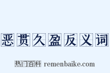 恶贯久盈反义词是什么意思的图片